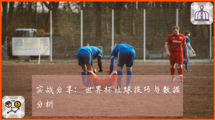 实战分享：世界杯让球技巧与数据分析