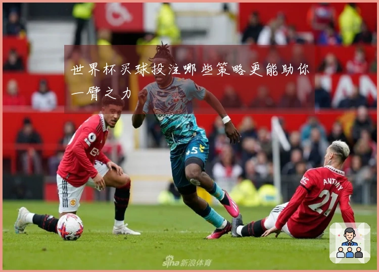 世界杯买球投注哪些策略更能助你一臂之力