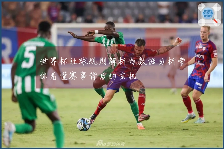 世界杯让球规则解析与数据分析带你看懂赛事背后的玄机