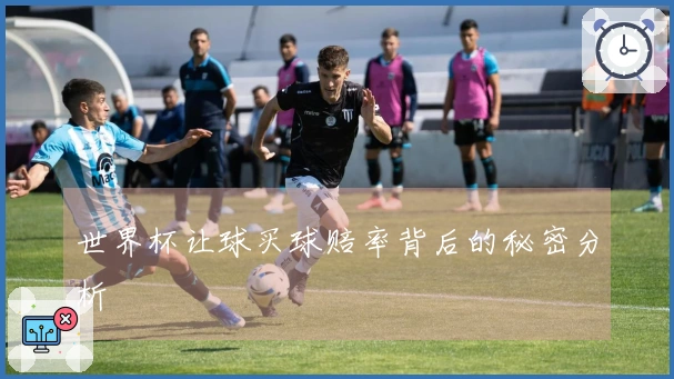 世界杯让球买球赔率背后的秘密分析