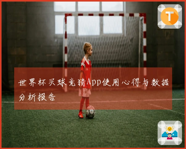 世界杯买球竞猜App使用心得与数据分析报告