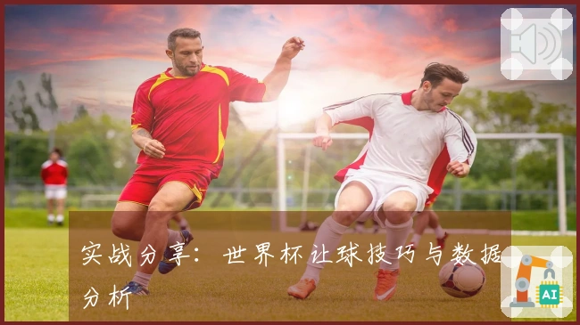 实战分享：世界杯让球技巧与数据分析