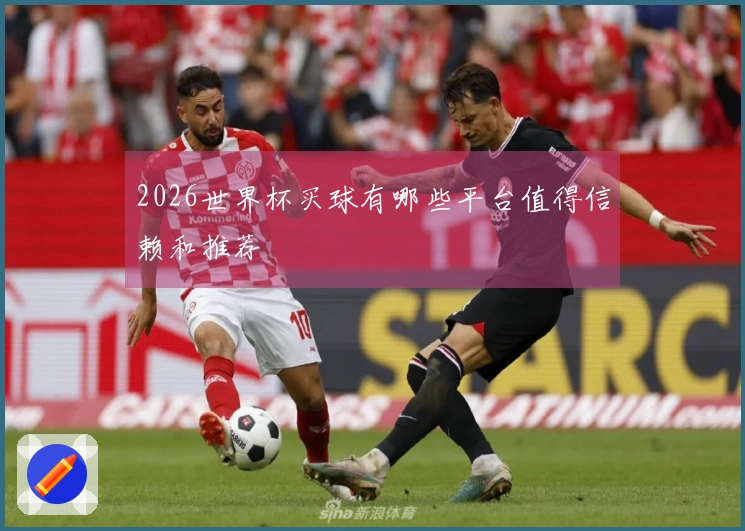 2026世界杯买球有哪些平台值得信赖和推荐