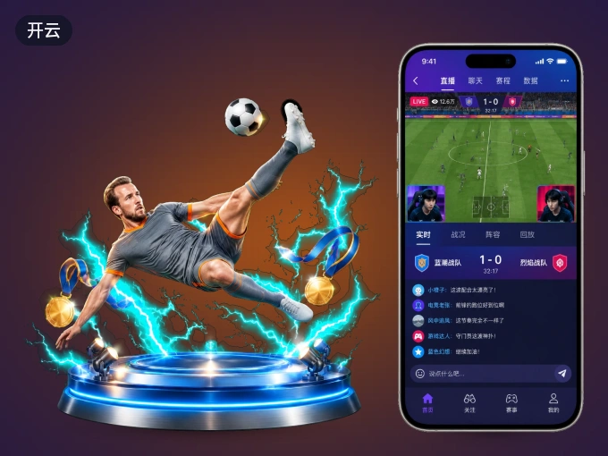 装好开云 APP，看球体验更流畅
